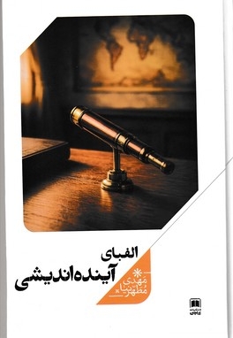الفبای آینده اندیشی
